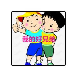 y回忆g金曲 - 我的好兄弟