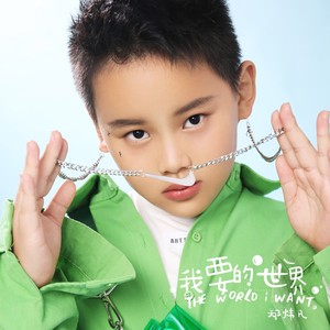 我要的世界