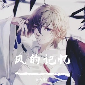 风的记忆