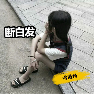 断白发