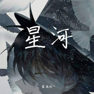 星河