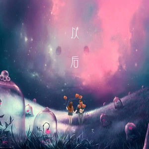 以后 (伴奏)