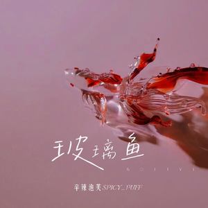 玻璃鱼 (伴奏)