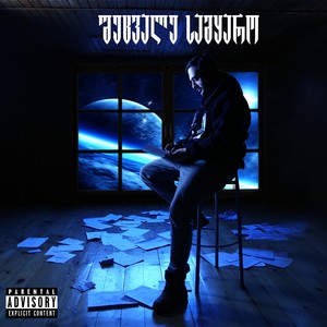 ჩემი ძმები (Explicit)