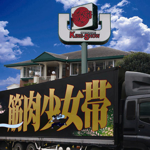 筋肉少女帯 - 仆の歌を総て君にやる