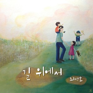 가족끼리 왜 이래 OST Part.2