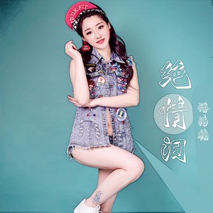 绝情泪