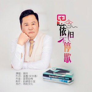思念依旧不停歇 (伴奏)