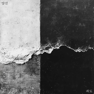 파도 (Waves)