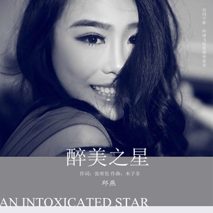 醉美之星