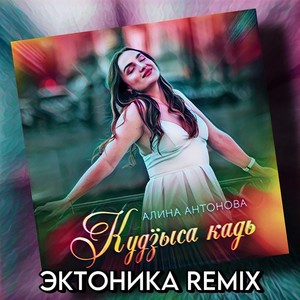 Кудӟыса кадь (Эктоника Remix)