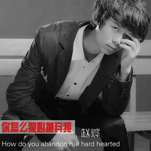 你怎么狠心抛弃我