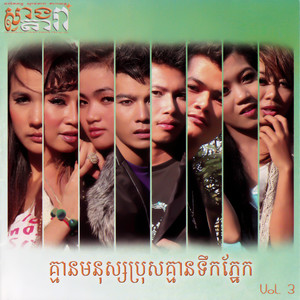 SVANG DARA Vol. 03 (គ្មានមនុស្សប្រុសគ្មានទឹកភ្នែក)