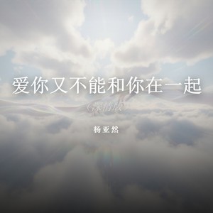 爱你又不能和你在一起 (深情版)封面