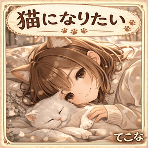 猫になりたい封面