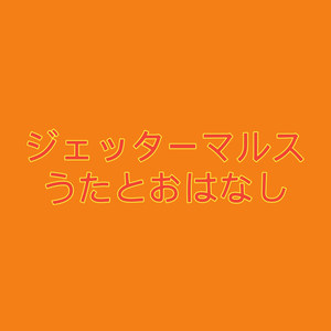 ジェッターマルス うたとおはなし