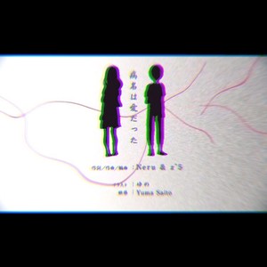 病名は愛だった（病名为爱）
