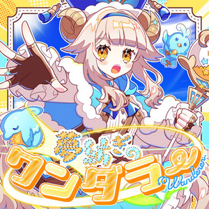 夢紡ぎのワンダラー