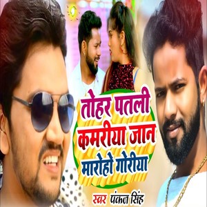 Tohar Patali Kamariya Jaan Maro Ho Goriya