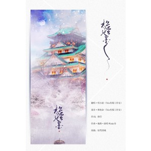 【古风 翻唱】《松烟入墨》