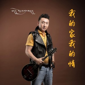 我的家我的情