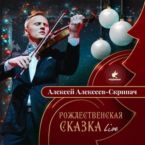 Рождественская сказка (Live)