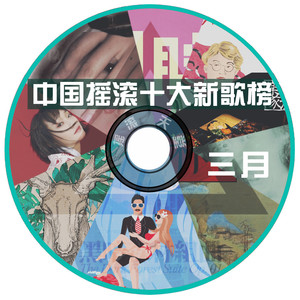 503鹿先森、赌鬼、旅行团、落日飞车丨中国摇滚十大新歌榜三月