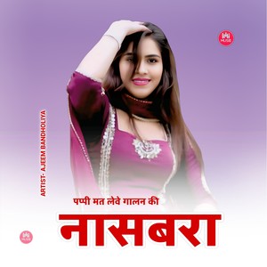 पप्पी मत लेवे गालन की नासबरा