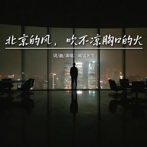 北京的风，吹不凉胸口的火 (伴奏)