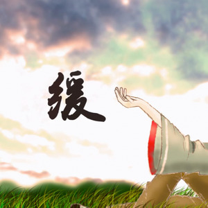 缓