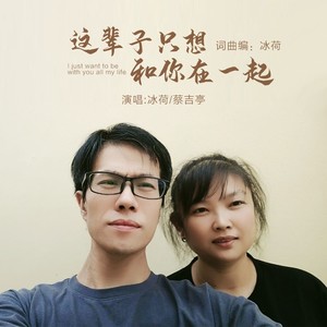 这辈子只想和你在一起