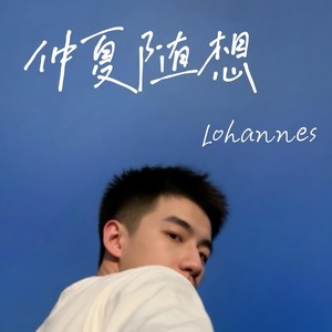 还你茉莉-Lohannes