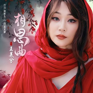 相思曲