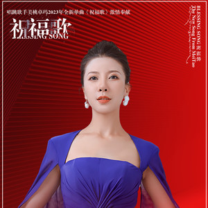 祝福歌