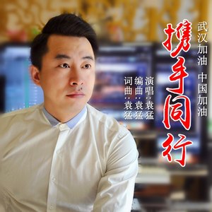 携手同行