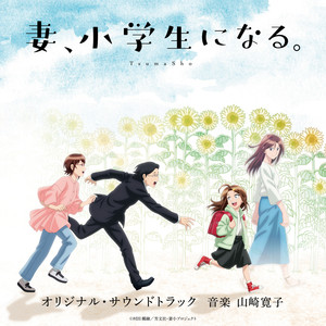 妻、小学生になる。～メインテーマ～