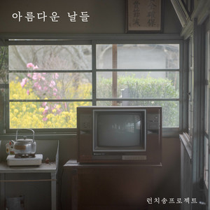 아름다운 날들 (Beautiful days) (美好的日子)