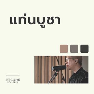 แท่นบูชา (Live At W501 Live Worship 2022)