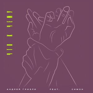 Что к чему (feat. Симон) (Explicit)