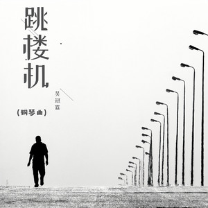 跳楼机 (全景环绕版|翻奏: Vy|橘莜)