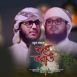 শবে বরাত