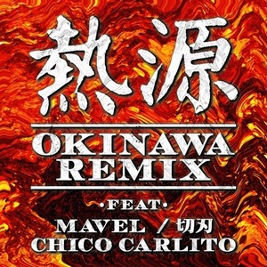 熱源 [feat. MAVEL, 切刃 & CHICO CARLITO] (OKINAWA REMIX|Explicit)