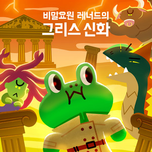 Leonard the Secret Agent: Greek Mythology 비밀요원 레너드의 그리스 신화 (特工蛙里奥的希腊神话)