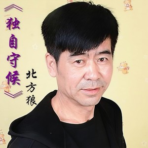 独自守候
