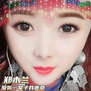 爱你一辈子我愿意