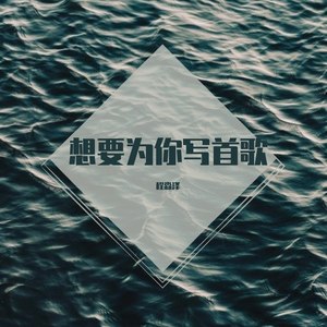 想要为你写首歌