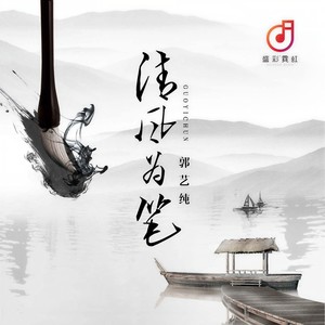 清风为笔 (伴奏)