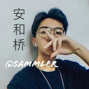 安和桥 (COVER版)