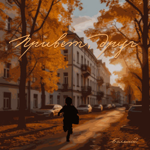 Привет, друг