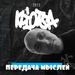 Передача Мыслей (Explicit)